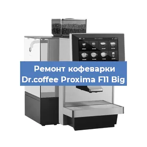Замена дренажного клапана на кофемашине Dr.coffee Proxima F11 Big в Воронеже